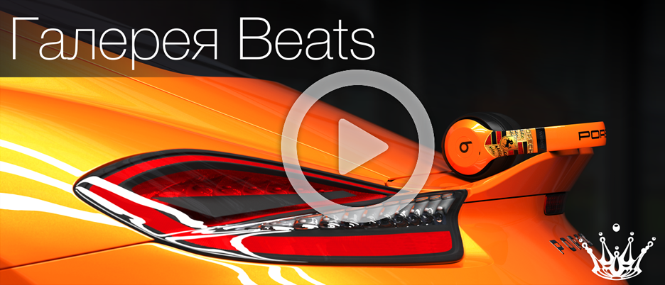 Галерея Beats Exclusive